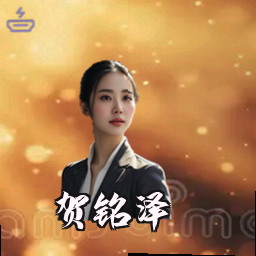 贺铭泽