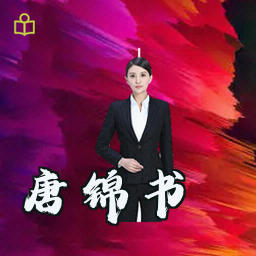 唐锦书