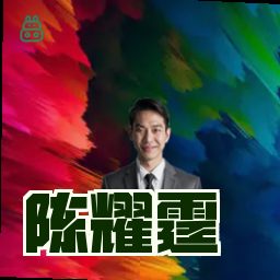 陈耀霆